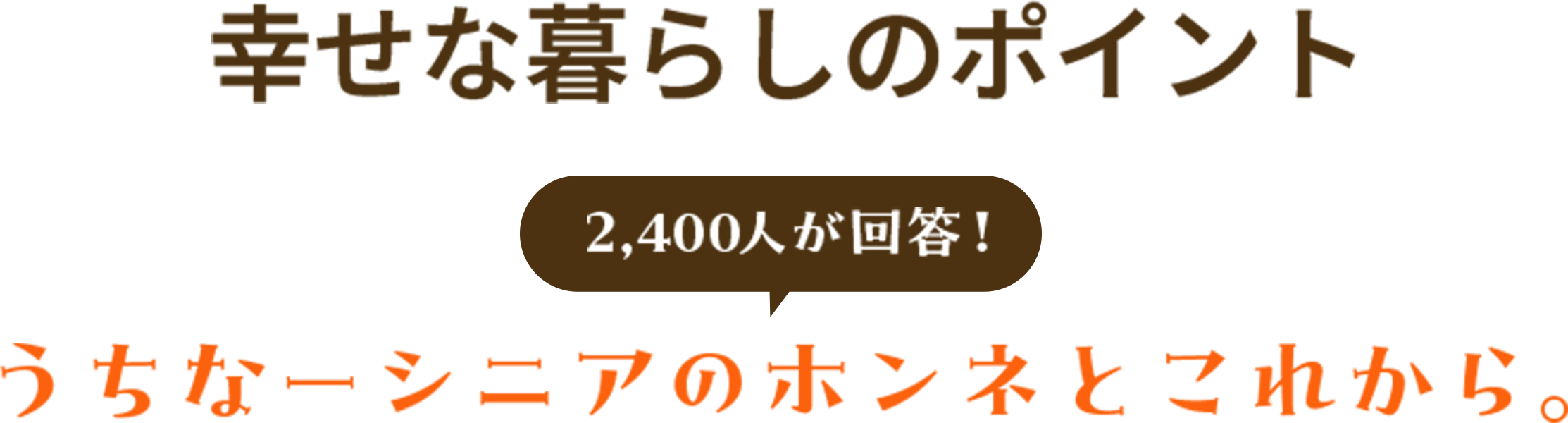 幸せな暮らしのポイント