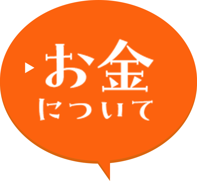 お金について