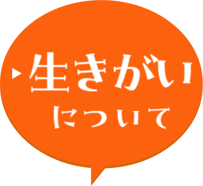 生きがいについて