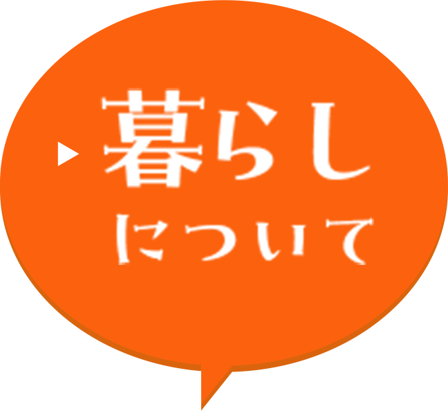 暮らしについて