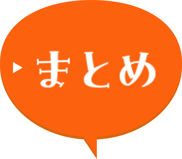 まとめ