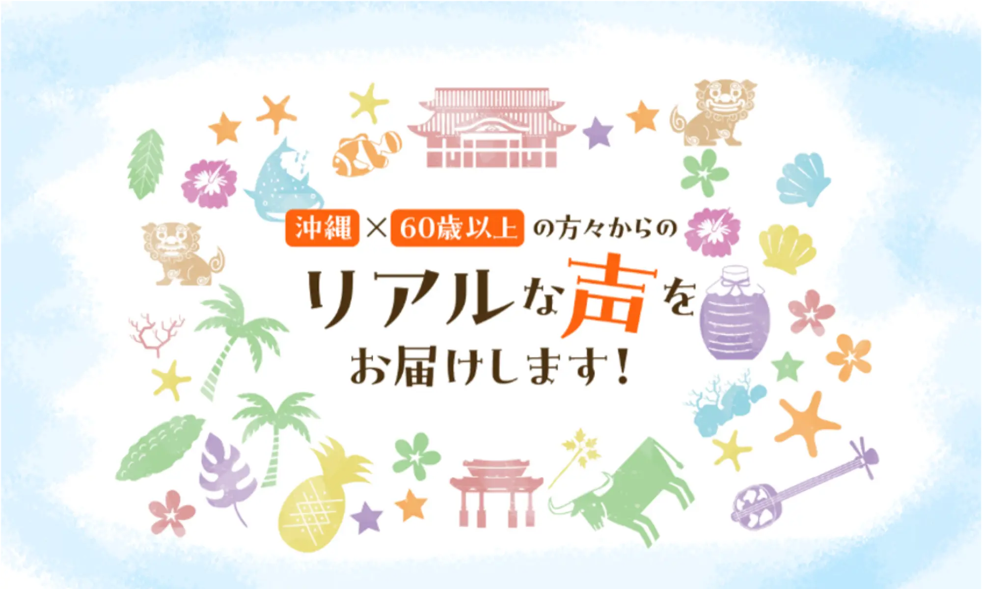 沖縄×60歳以上の方々からのリアルな声をお届けします!