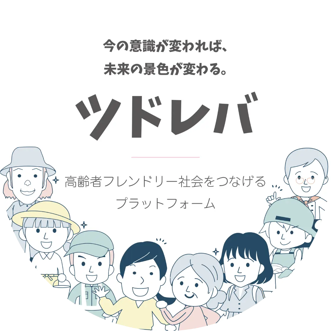 今の意識が変われば、未来の景色が変わる、ツドレバ。高齢者フレンドリー社会をつなげるプラットフォーム