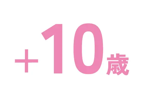+10歳