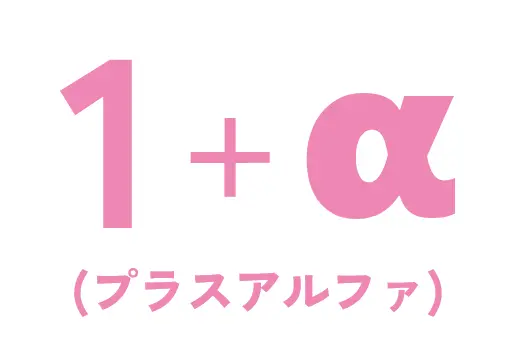 1+α(プラスアルファ)